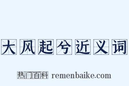 大风起兮近义词是什么意思的图片